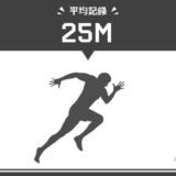 25メートル走の平均タイムは？学年/男女別に速い～遅いの9段階目安タイムもまとめ